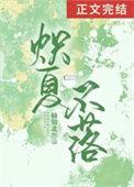 炽夏不落by楠知北番外