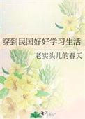 穿到民国好好学习生活百度