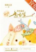 把你藏进余生里 推荐阅读