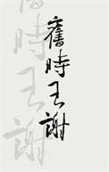 旧时王谢堂前燕飞入寻常百姓家意思