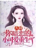 你暗恋的小可爱重生了