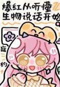 医生听懂动物讲话