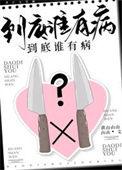 谁有病是什么