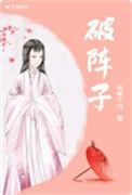 破阵子醉里挑灯看剑