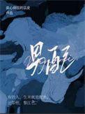 攻略病娇男配