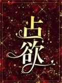 占欲性很强的意思