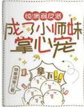 反派的病弱师尊一碗情深