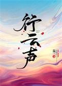 行云声温三笔趣阁