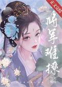 将军难撩卫驰沈鸢在线阅读