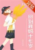 回到妈妈年轻时