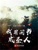 我用闲书成圣人快眼