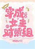 穿成女配后咸鱼c位出道了txt