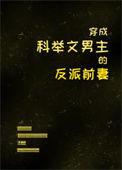 穿成科举文男主的童养媳格格党