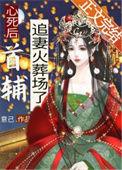 心死后首辅追妻火葬场了全文阅读