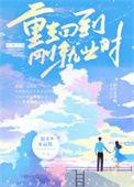 重生回到刚就业时格格党