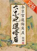 太子妃要退婚