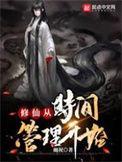 修仙 时间