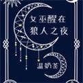 女巫醒在狼人之夜免费阅读