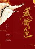 藏娇色by诗辞百度