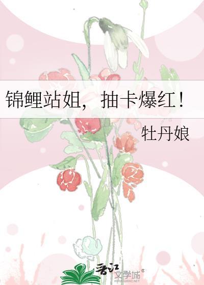 锦鲤站姐抽卡爆红牡丹