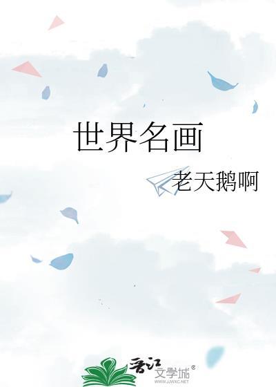 世界名画之死在浴缸
