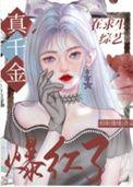 玄学少女才是真千金