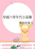 穿越六零年代小温馨 作者秋秋的夏天