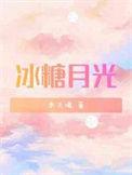 月下冰糖