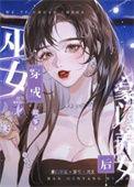 巫女穿成豪门养女后txt番外免费