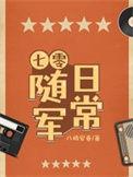 七零随军日常田小草