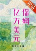 九零亿万美元保姆番外