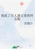 我成了万人迷受的白月光