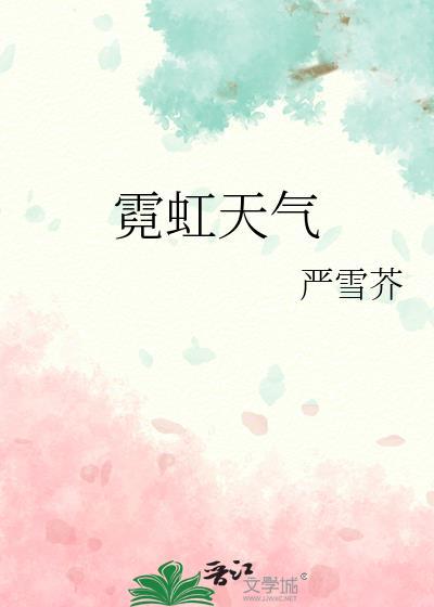 霓虹天气故事梗概