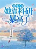 重回九零她靠科研暴富了秦红绯唐今南