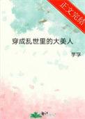 穿成乱世里的大美人推荐