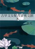 古早文女配改拿爽文剧本作者临天.txt