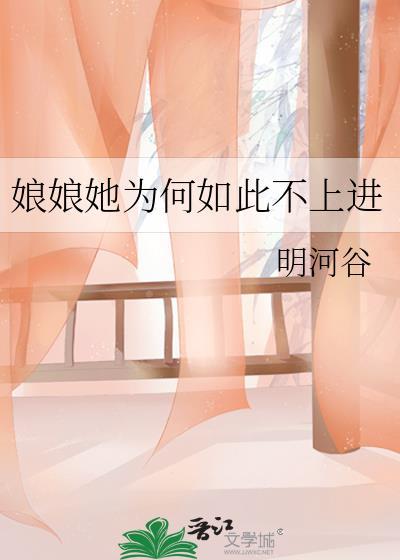 娘娘她真的不上进
