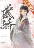 金殿藏娇by小舟遥遥内容