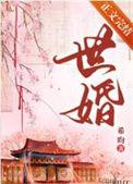 被迫嫁给顾先生by