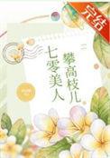 七零美人攀高枝儿笔趣阁