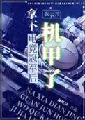 拿下电竞冠军后我去开机甲了300