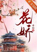 花娇吱吱