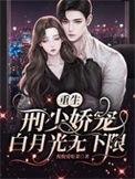刑少宠妻无度的宠妻