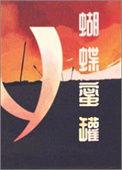 蝴蝶蜜罐这碗粥