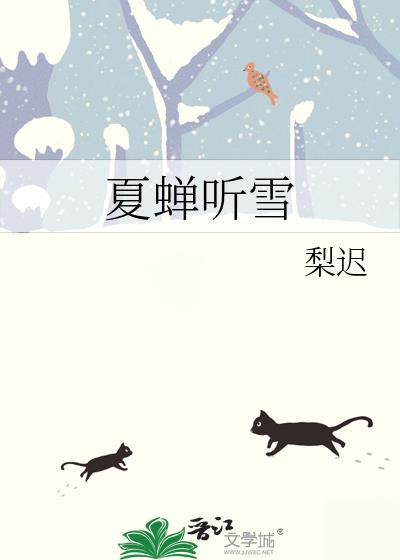 夏蝉听雪TXT免费