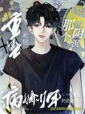 重生救赎偏执阴郁耽美