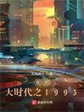 重生大时代之1993 起点