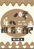 八零女配的咸鱼日常