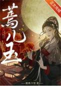蔫儿玉讲了什么