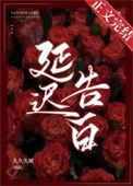 延迟告白免费阅读无弹窗